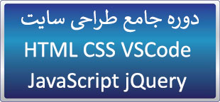 دوره آنلاین (لایو) جامع طراحی سایت  HTML CSS VSCode JavaScript jQuery