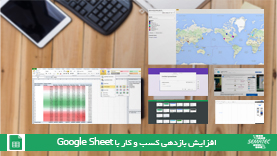 افزایش بازدهی کسب و کار با Google Sheet