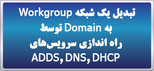 دوره آنلاین تبدیل یک شبکه Workgroup به Domain توسط راه اندازی سرویس‌های ADDS, DNS, DHCP