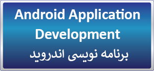 دوره حضوری / آنلاین برنامه نویسی اندروید Android Application Development