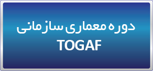 دوره معماری سازمانی (TOGAF)