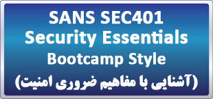 دوره آنلاین (لایو) SANS SEC401: Security Essentials Bootcamp Style