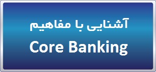دوره آشنایی با مقاهیم Core Banking