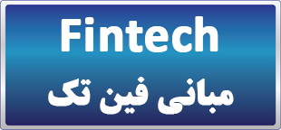 دوره مبانی فین تک Fintech