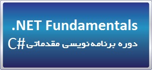 دوره حضوری / آنلاین MS .NET Fundamentals آموزش برنامه نویسی مقدماتی C#