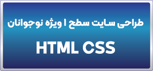 دوره حضوری / آنلاین طراحی سایت سطح 1 ویژه نوجوانان HTML CSS