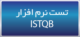 دوره آنلاین  Fundamentals Level of Software Testing - ISTQB تست نرم افزار