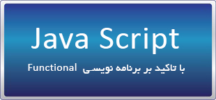 دوره آنلاین Java Script با تاکید بر برنامه نویسی Functional