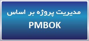 دوره حضوری/ آنلاین اصول مدیریت پروژه بر اساس 7 PMBOK