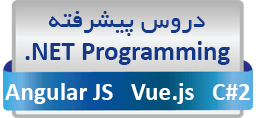 دوره های برنامه نویسی پیشرفته وب NET Programming. شامل Angular JS و Building Modern Web apps و Vue.js و Beautiful Design
