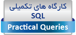 کارگاه های تکمیلی SQL