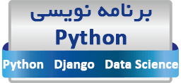 دوره های برنامه نویسی پایتون (Python، Django، Data Science)