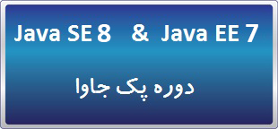 دوره حضوری Java Pack : Java SE 8 Programming & Developing Applications for the Java EE 7 Platform (جاوا مقدماتی و پیشرفته)
