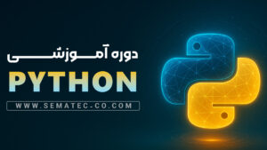 دوره برنامه نویسی با پایتون