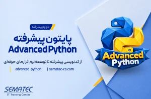 دوره پایتون پیشرفته Advanced Python