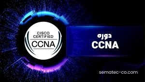 دوره CCNA