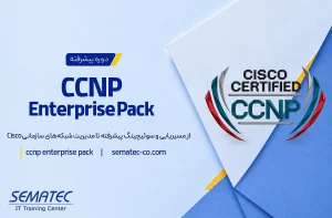 دوره CCNP Enterprise Pack
