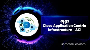 دوره Cisco Application Centric Infrastructure – ACI