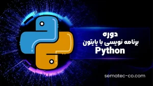 دوره برنامه نویسی با پایتون Python