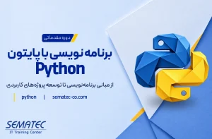 دوره برنامه نویسی با پایتون Python