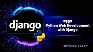 دوره Python Web Development with Django