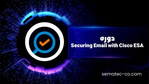 دوره Securing Email with Cisco ESA