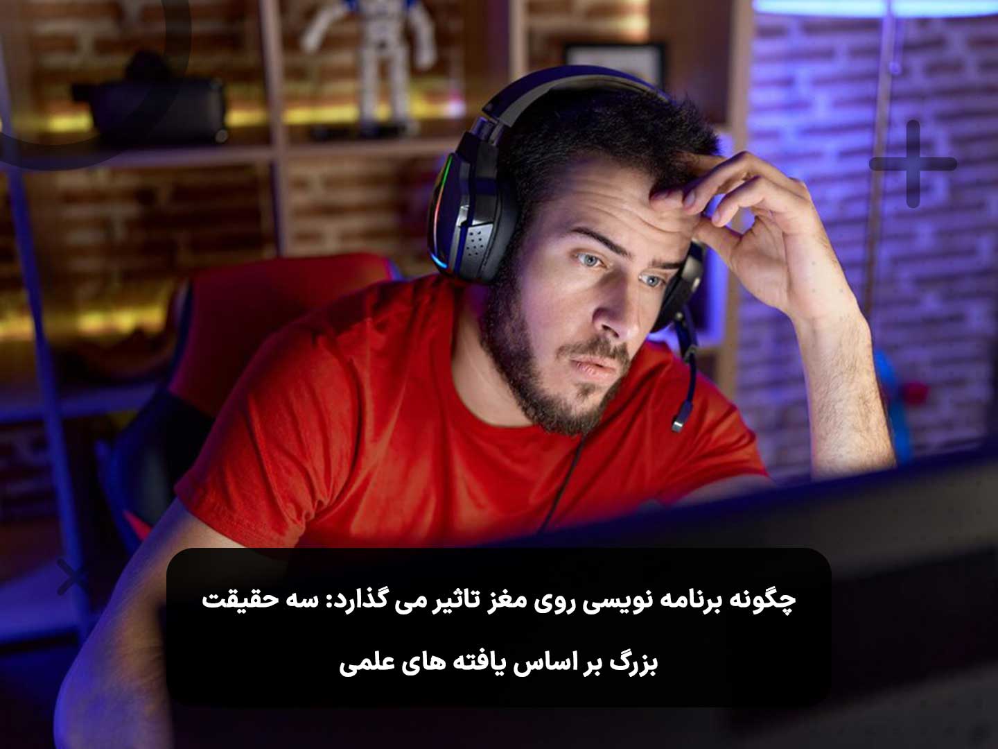 چگونه برنامه نویسی روی مغز تاثیر می گذارد: سه حقیقت بزرگ بر اساس یافته های علمی