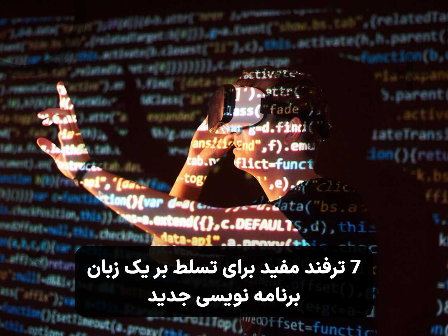 ۷ ترفند مفید برای تسلط بر یک زبان برنامه نویسی جدید