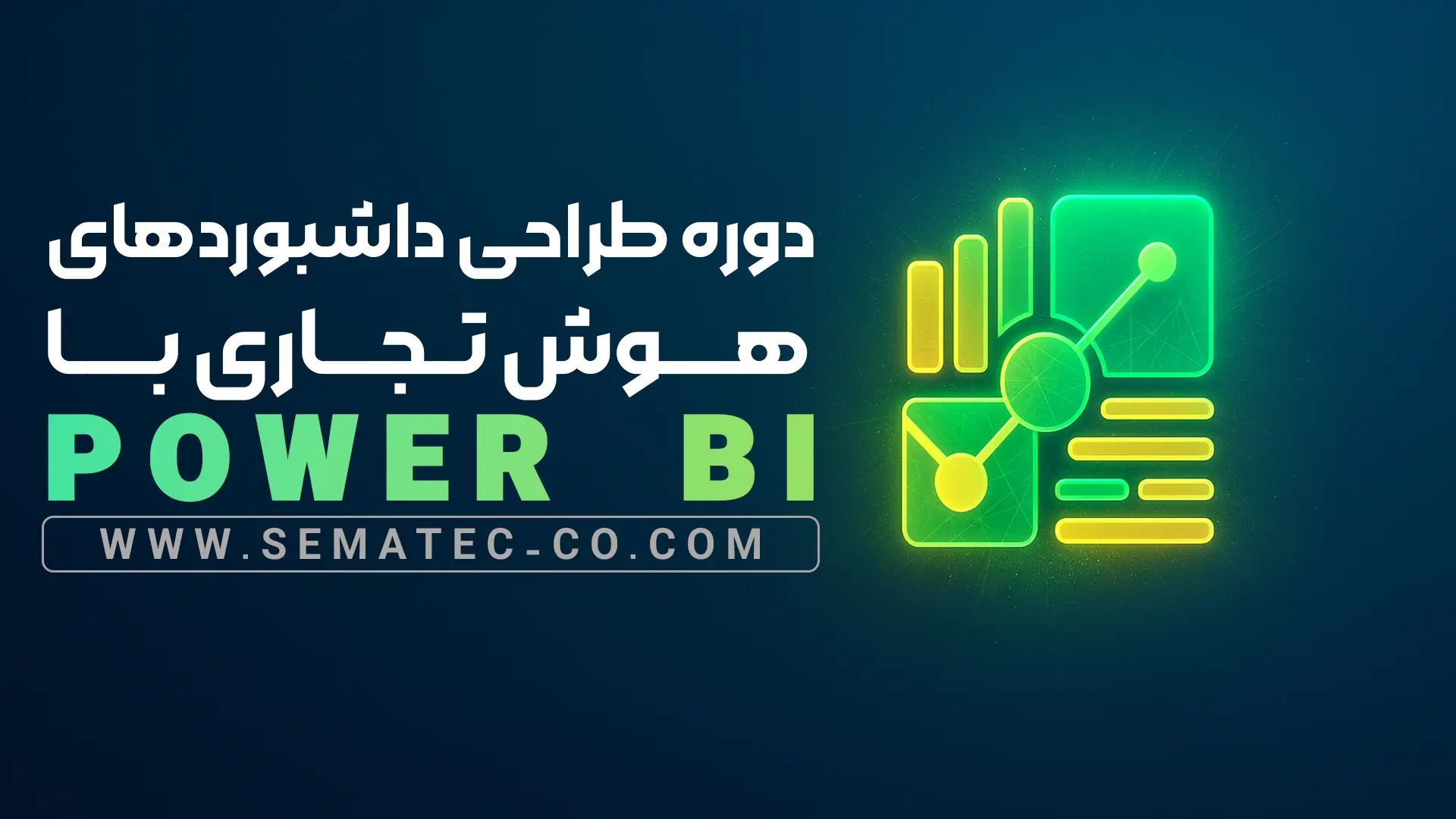 دوره طراحی داشبوردهای هوش تجاری با Power BI دوره طراحی داشبوردهای هوش تجاری با Power BI