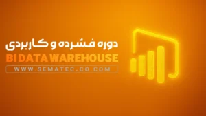 دوره فشرده و کاربردی BI Data Warehouse