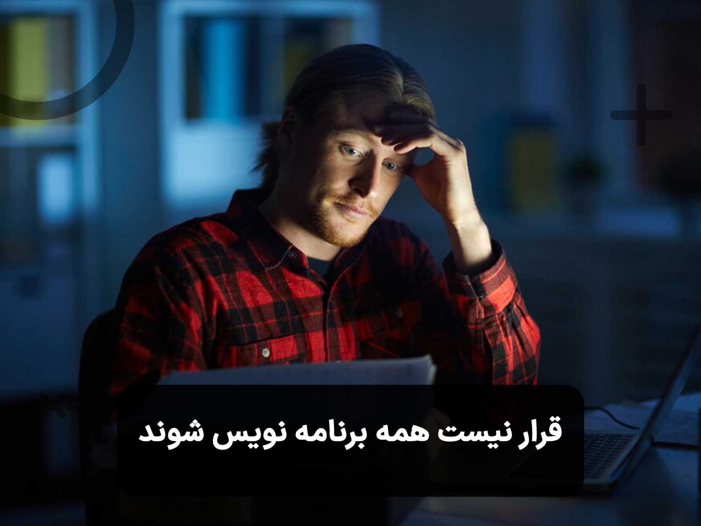 قرار نیست همه برنامه نویس شوند