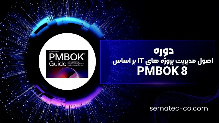 دوره اصول مدیریت پروژه های IT بر اساس 8 PMBOK