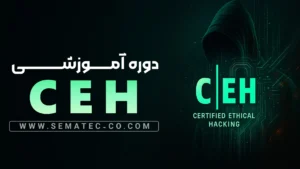 دوره Certified Ethical Hacking