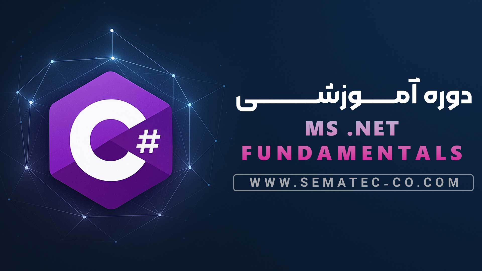 دوره MS .NET Fundamentals آموزش برنامه نویسی مقدماتی C# دوره MS .NET Fundamentals آموزش برنامه نویسی مقدماتی C#