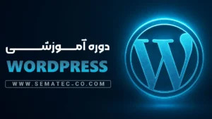آموزش وردپرس wordpress