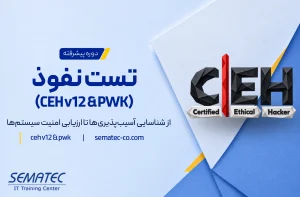دوره جامع تست نفوذ (CEH v12 & PWK)