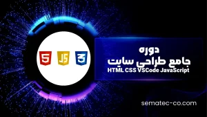 دوره جامع طراحی سایت HTML CSS VSCode JavaScript
