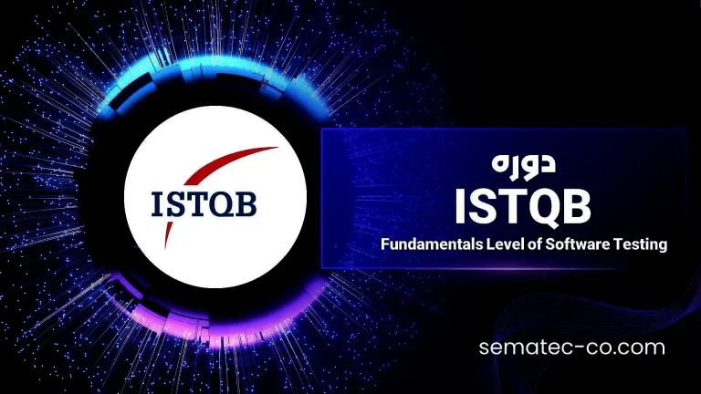 دوره Fundamentals Level of Software Testing – ISTQB تست نرم افزار