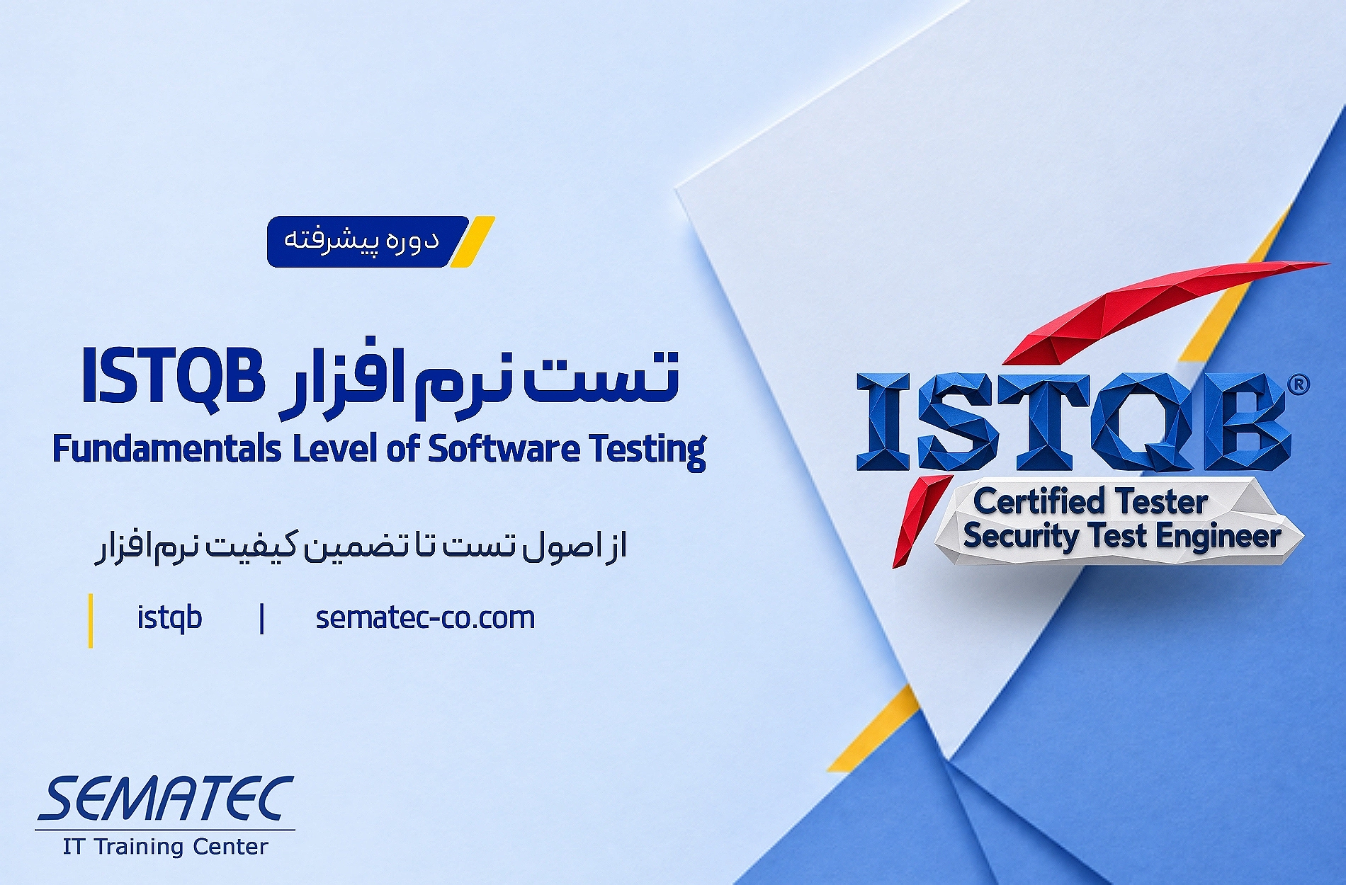 دوره Fundamentals Level of Software Testing – ISTQB تست نرم افزار