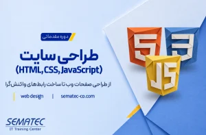 دوره آموزش طراحی سایت (HTML, CSS, JavaScript)