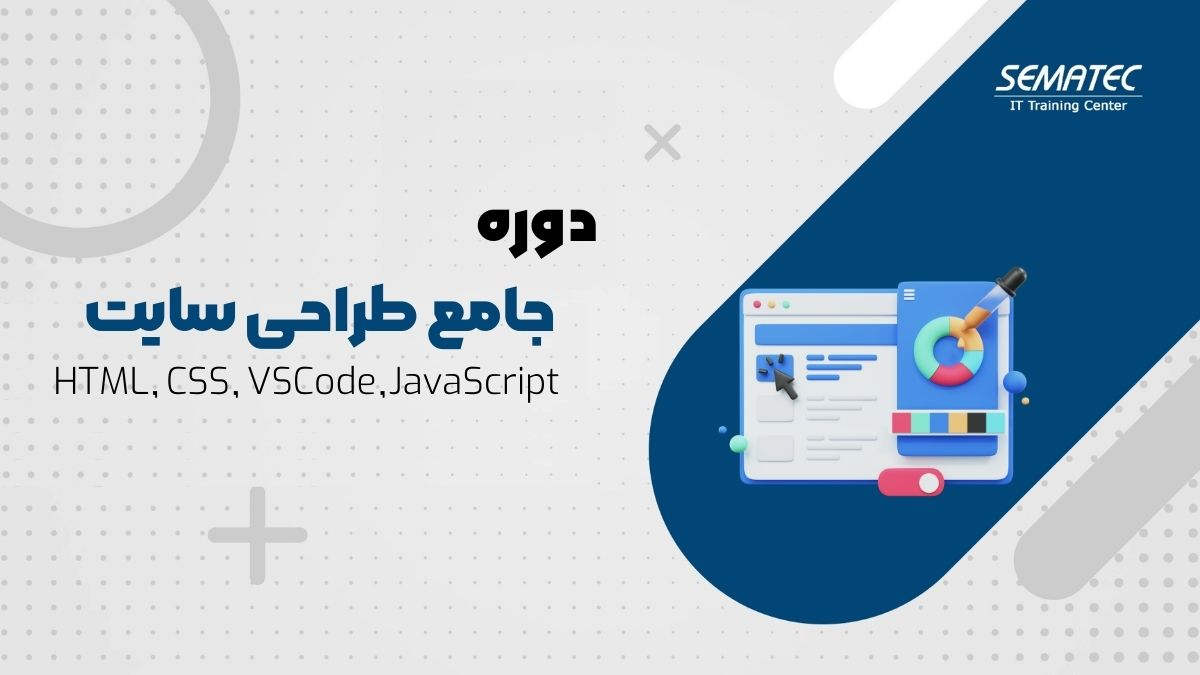 دوره آنلاین جامع طراحی سایت HTML CSS VSCode JavaScript