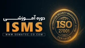 دوره isms
