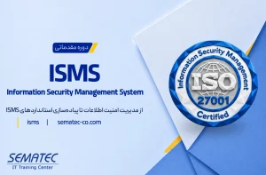 تشریح الزامات استاندارد ISO/IEC 27001:2022 و ISO/IEC 27002:2022 و ممیزی داخلی