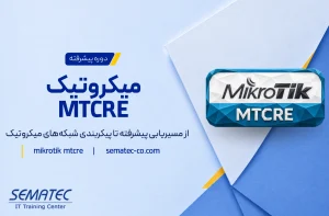 دوره میکروتیک MTCRE