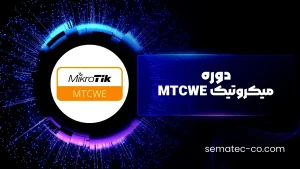 دوره میکروتیک MTCWE