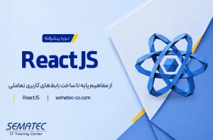 دوره برنامه نویسی React JS