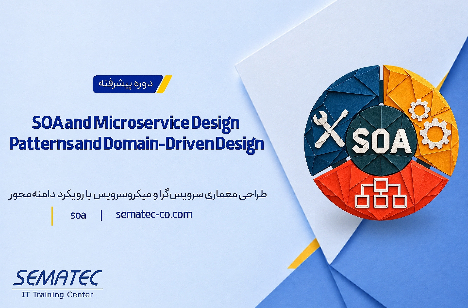دوره SOA and Microservice Design Patterns and Domain-Driven Design
