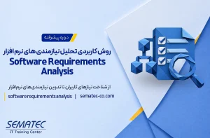 دوره روش کاربردی تحلیل نیازمندی های نرم افزار Software Requirements Analysis