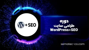 آموزش طراحی سایت WordPress+SEO