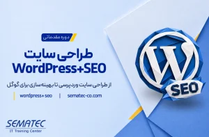 آموزش طراحی سایت WordPress+SEO
